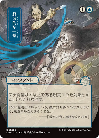 Disdainful Stroke (Japanese) [Secrets of Strixhaven: Mystical Archive]
